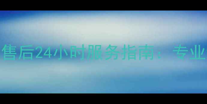 图片 广州菱锐电器官方售后24小时服务指南：专业维修+快速响应全1