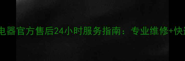 图片 广州菱锐电器官方售后24小时服务指南：专业维修+快速响应全2