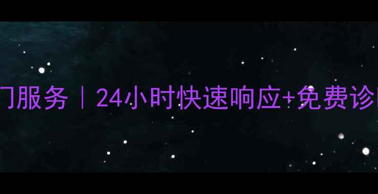 图片 广州长虹电视维修上门服务｜24小时快速响应+免费诊断｜专业工程师团队1