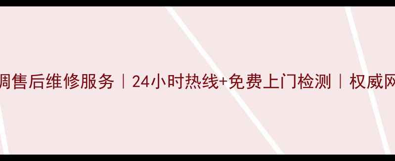 图片 广州长虹空调售后维修服务｜24小时热线+免费上门检测｜权威网点地址查询