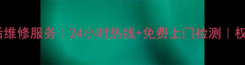 图片 广州长虹空调售后维修服务｜24小时热线+免费上门检测｜权威网点地址查询1