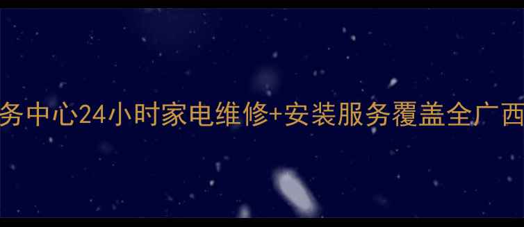 图片 广西万和官方售后服务中心24小时家电维修+安装服务覆盖全广西（南宁柳州桂林等）