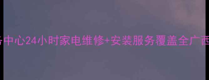 图片 广西万和官方售后服务中心24小时家电维修+安装服务覆盖全广西（南宁柳州桂林等）2