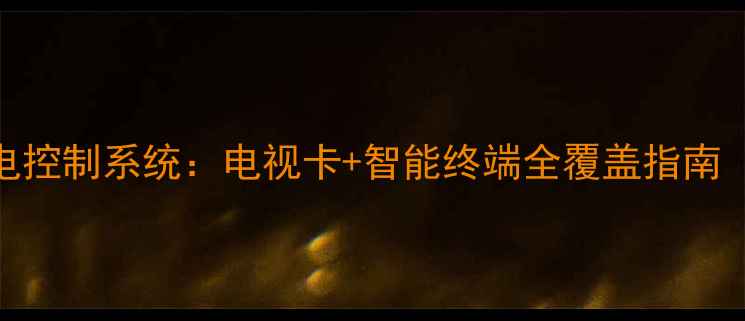 图片 广西村村通智能家电控制系统：电视卡+智能终端全覆盖指南（附高清升级方案）