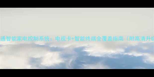 图片 广西村村通智能家电控制系统：电视卡+智能终端全覆盖指南（附高清升级方案）1