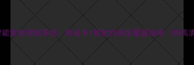 图片 广西村村通智能家电控制系统：电视卡+智能终端全覆盖指南（附高清升级方案）2