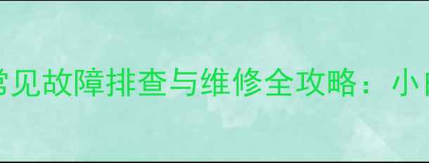 图片 康佳21sa387电视常见故障排查与维修全攻略：小白也能轻松解决！2