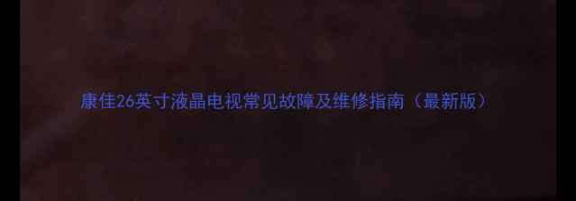 图片 康佳26英寸液晶电视常见故障及维修指南（最新版）