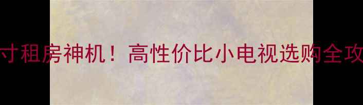 图片 康佳29寸租房神机！高性价比小电视选购全攻略📺✨