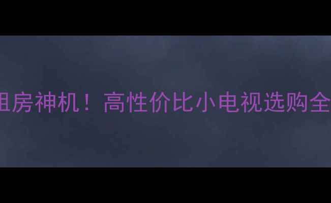 图片 康佳29寸租房神机！高性价比小电视选购全攻略📺✨2