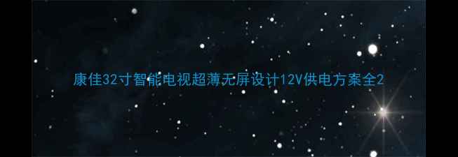 图片 康佳32寸智能电视超薄无屏设计12V供电方案全2