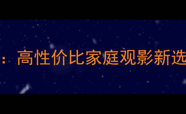 图片 康佳40F2200NF4K超清智能电视：高性价比家庭观影新选择（附参数对比与选购指南）2