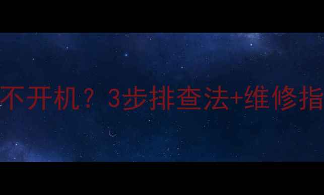 图片 康佳42寸LED液晶电视不开机？3步排查法+维修指南，手把手教你解决1