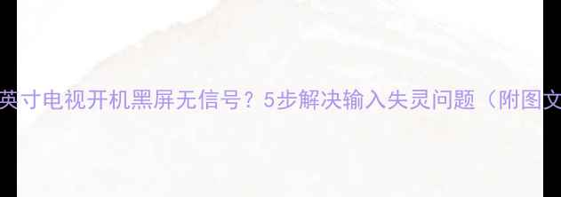 图片 康佳42英寸电视开机黑屏无信号？5步解决输入失灵问题（附图文教程）