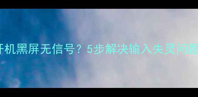 图片 康佳42英寸电视开机黑屏无信号？5步解决输入失灵问题（附图文教程）2