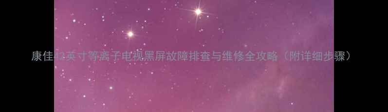 图片 康佳42英寸等离子电视黑屏故障排查与维修全攻略（附详细步骤）