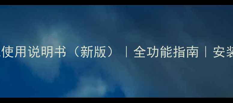 图片 康佳43K1000A电视使用说明书（新版）｜全功能指南｜安装设置与故障排除1