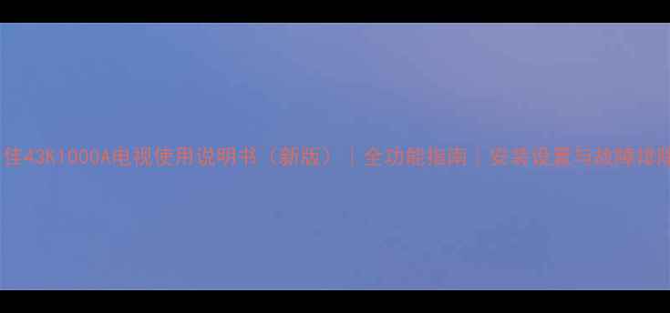 图片 康佳43K1000A电视使用说明书（新版）｜全功能指南｜安装设置与故障排除2