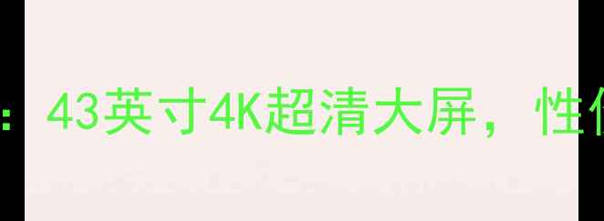 图片 康佳43K1000A电视评测：43英寸4K超清大屏，性价比王炸？真实体验全2