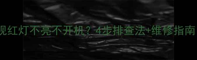 图片 康佳43寸电视红灯不亮不开机？4步排查法+维修指南（附视频）1