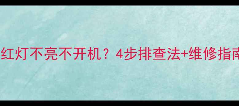 图片 康佳43寸电视红灯不亮不开机？4步排查法+维修指南（附视频）2
