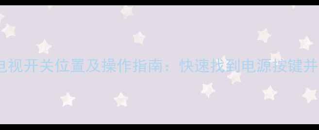 图片 康佳49E6200电视开关位置及操作指南：快速找到电源按键并解决常见问题