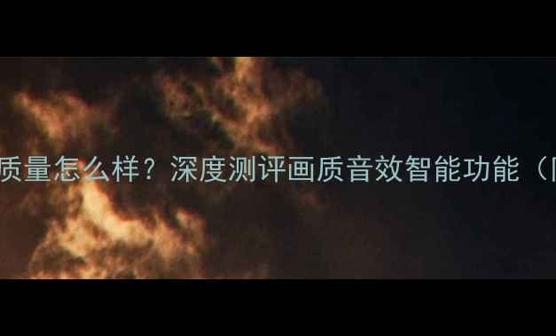 图片 康佳49G9200U电视质量怎么样？深度测评画质音效智能功能（附真实用户评价）2