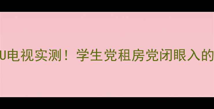 图片 康佳49寸9200U电视实测！学生党租房党闭眼入的高性价比神机