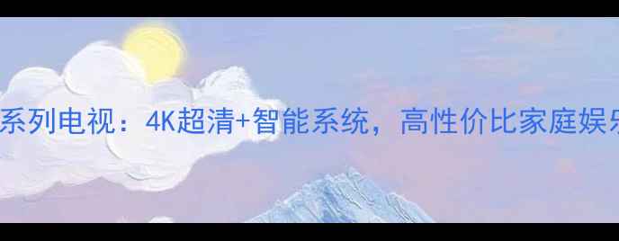 图片 康佳55F2系列电视：4K超清+智能系统，高性价比家庭娱乐新选择1