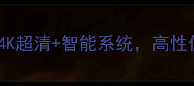 图片 康佳55F2系列电视：4K超清+智能系统，高性价比家庭娱乐新选择2