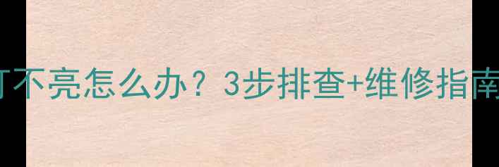 图片 康佳55英寸液晶电视背光灯不亮怎么办？3步排查+维修指南，快速解决屏幕黑屏问题2
