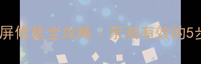 图片 康佳55英寸液晶电视黑屏修复全攻略｜亲测有效的5步急救法+长期保养技巧