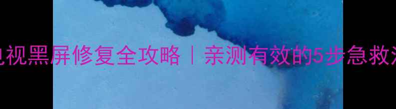 图片 康佳55英寸液晶电视黑屏修复全攻略｜亲测有效的5步急救法+长期保养技巧2