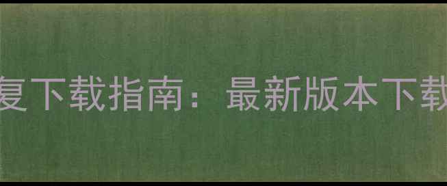 图片 康佳800C电视固件升级修复下载指南：最新版本下载地址+常见问题排查教程1