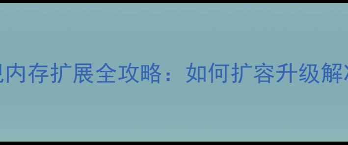 图片 康佳9200U电视内存扩展全攻略：如何扩容升级解决卡顿问题？1