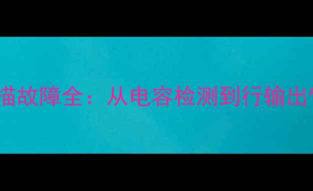 图片 康佳F2519D1电视场扫描故障全：从电容检测到行输出管更换的6步维修指南1