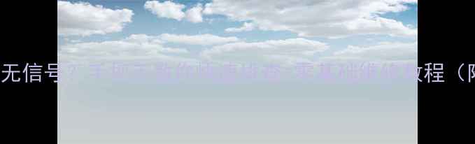 图片 康佳F2519D3电视无信号？手把手教你快速排查+零基础维修教程（附官方售后指南）