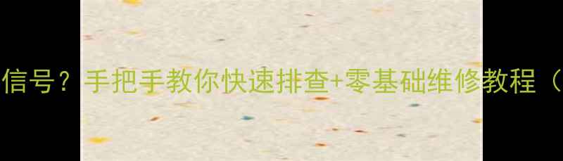 图片 康佳F2519D3电视无信号？手把手教你快速排查+零基础维修教程（附官方售后指南）2