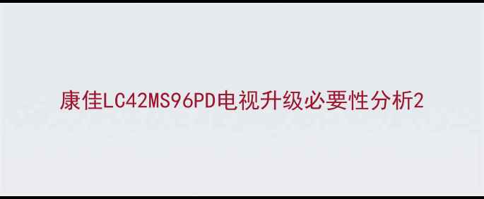 图片 康佳LC42MS96PD电视升级必要性分析2