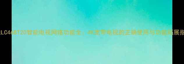 图片 康佳LC46BT20智能电视网络功能全：4K宽带电视的正确使用与功能拓展指南2