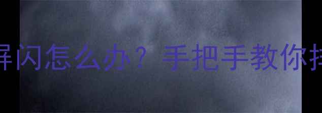 图片 康佳LC46BT20电视屏闪怎么办？手把手教你排查维修+预防指南1