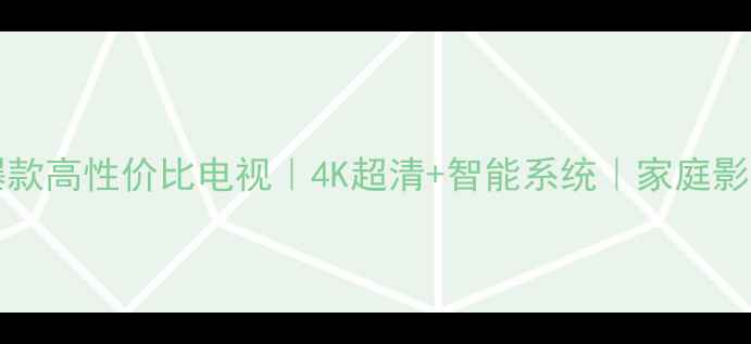 图片 康佳LED3253360CE爆款高性价比电视｜4K超清+智能系统｜家庭影院级体验｜限时优惠