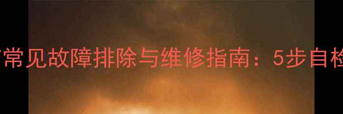 图片 康佳LED32F1170CF常见故障排除与维修指南：5步自检法+官方售后渠道