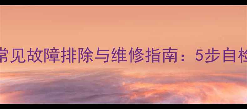 图片 康佳LED32F1170CF常见故障排除与维修指南：5步自检法+官方售后渠道2