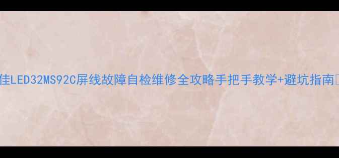 图片 康佳LED32MS92C屏线故障自检维修全攻略手把手教学+避坑指南🔧2