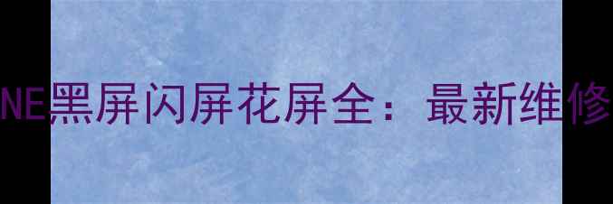 图片 康佳LED40F2200NE黑屏闪屏花屏全：最新维修方案+免费教程1