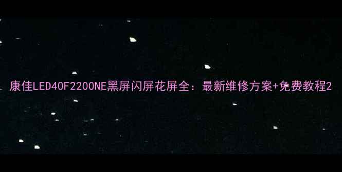 图片 康佳LED40F2200NE黑屏闪屏花屏全：最新维修方案+免费教程2