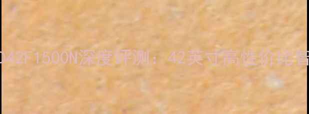 图片 康佳LED42F1500N深度评测：42英寸高性价比智能电视