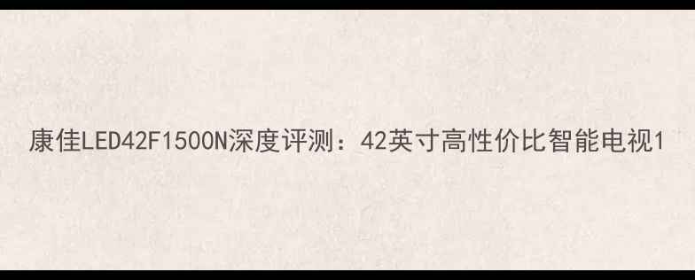 图片 康佳LED42F1500N深度评测：42英寸高性价比智能电视1