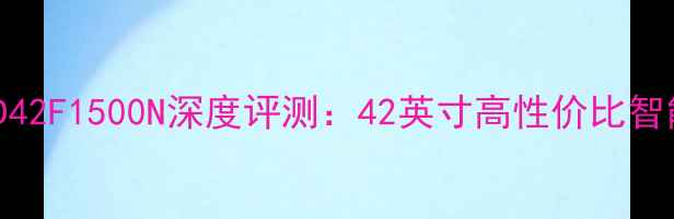 图片 康佳LED42F1500N深度评测：42英寸高性价比智能电视2
